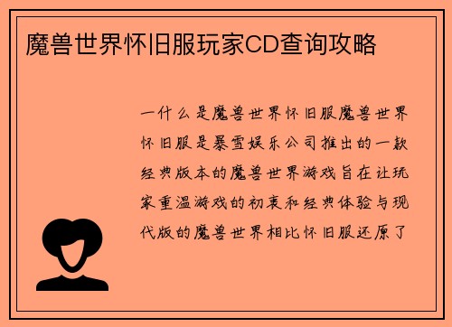 魔兽世界怀旧服玩家CD查询攻略
