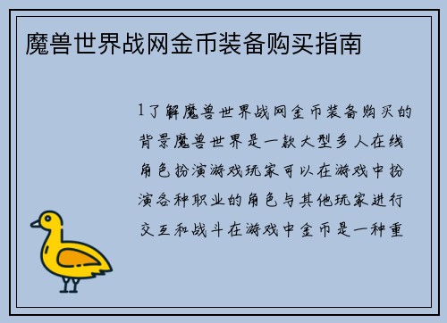魔兽世界战网金币装备购买指南