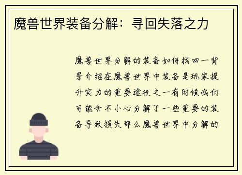 魔兽世界装备分解：寻回失落之力
