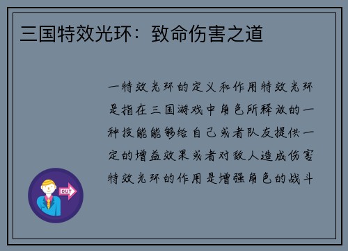 三国特效光环：致命伤害之道
